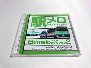 CD 駅メロ ベストセレクション2 ~発車メロディ編~ 山手線・中央線・京浜東北線等 オリジナル音源