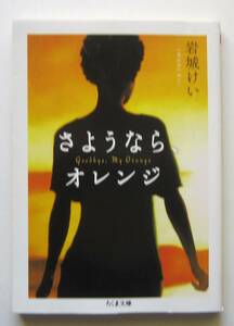 さようならオレンジ　岩城けい　ちくま文庫