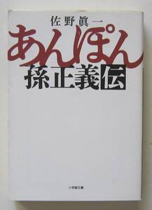 あんぽん　孫正義伝　佐野眞一　小学館文庫