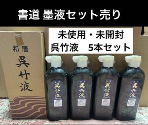 ①和唐　呉竹液　1.8L／②書塾専用液　和唐　呉竹液　4本セット 未使用未開封 