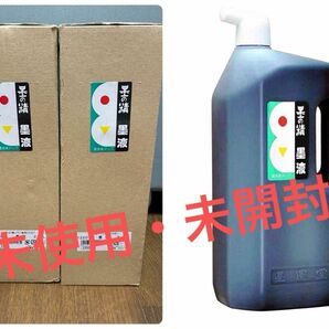 未使用未開封《書道》墨の精　墨液　2.0L 2箱セット売り