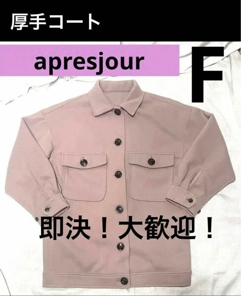 apresjour アプレジュール 薄ピンクチェスターコート