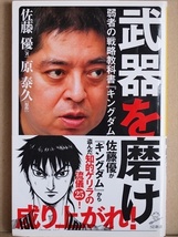 『武器を磨け』　弱者の戦略教科書『キングダム』　佐藤優〔著〕　原泰久〔原作〕　新書　★同梱ＯＫ★_画像1