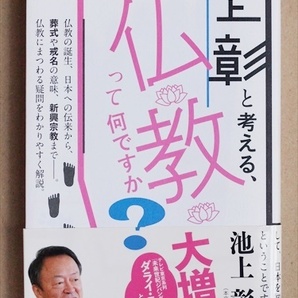 『池上彰と考える、仏教って何ですか？』　ダライ・ラマ法王　対談　★同梱ＯＫ★