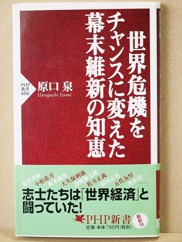 『世界危機をチャンスに変えた幕末維新の知恵』　原口泉　新書　★同梱ＯＫ★