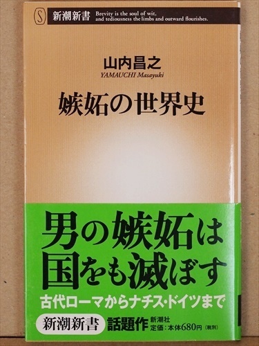 『嫉妬の世界史』　山内昌之　歴史　英雄　名君　君主　独裁者　天才　秀才　古代ローマ　ナチス　ドイツ　新書