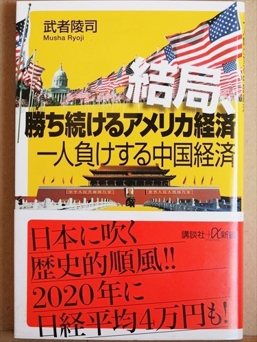 『結局、勝ち続けるアメリカ経済　一人負けする中国経済』　武者陵司　新書　★同梱ＯＫ★