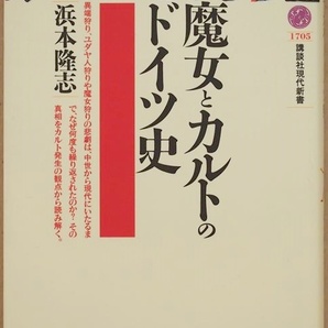 ★送料無料★ 『魔女とカルトのドイツ史』 魔女狩りとホロコーストの連続性とは キリスト教とゲルマン文化の確執 浜本隆志　新書