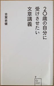 20歳の自分に受けさせたい文章講義 「話せるのに書けない!」人のための文章の授業 「話すこと」と「書くこと」はまったく別の行為 古賀史健