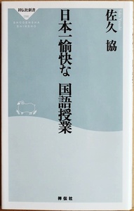 ★送料無料★ 『日本一愉快な国語授業』 日本語の面白さをトコトン追究した、慶応高校の国語授業を紙上再現　佐久協　新書　★同梱ＯＫ★