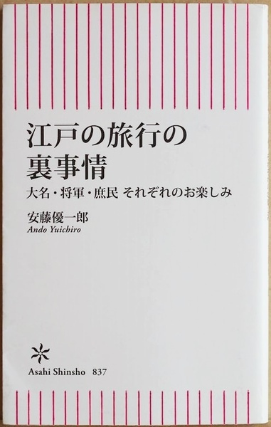 ★送料無料★ 『江戸の旅行の裏事情』 大名・将軍・庶民 それぞれのお楽しみ 日本人の旅行好きは江戸時代から始まった! 安藤優一郎　新書