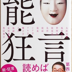 ★送料無料★ 『教養として学んでおきたい能・狂言』 能・狂言への第一歩。読めば能楽堂に行きたくなる! 　伝統古典芸能 葛西聖司　新書