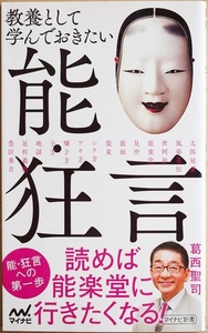 ★送料無料★ 『教養として学んでおきたい能・狂言』 能・狂言への第一歩。読めば能楽堂に行きたくなる! 　伝統古典芸能 葛西聖司　新書