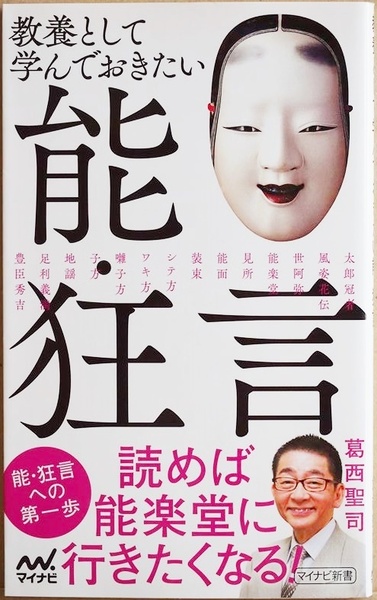 ★送料無料★ 『教養として学んでおきたい能・狂言』 能・狂言への第一歩。読めば能楽堂に行きたくなる! 伝統古典芸能 葛西聖司 新書