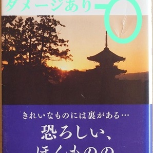 ★送料無料★　京都異界紀行　霊に導かれ怨霊の声を頼りに京都の町中を歩く 聖と穢が繰り広げる怪しい京都の奥深く地下水脈に潜入 西川照子