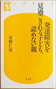 『発達障害を見過ごされる子ども、認めない親』 親が子どもの発達障害に気づかない代償はあまりにも大きい ADHD アスペルガー 星野仁彦