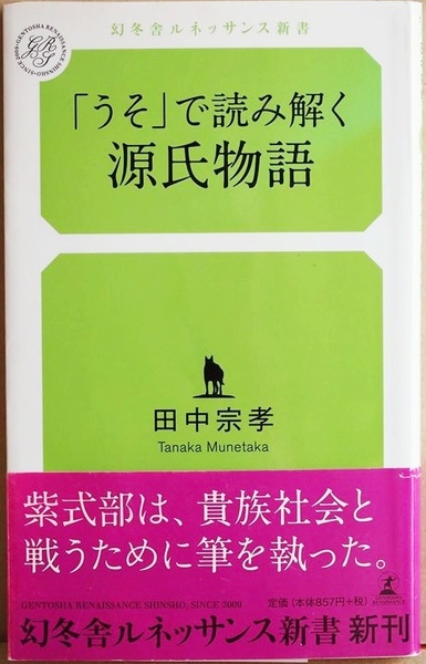 ★送料無料★ 『「うそ」で読み解く源氏物語』 光源氏の巧妙な「うそ」 女性たちの苦しみ 僧都の権力者へのへつらい 田中宗孝　新書