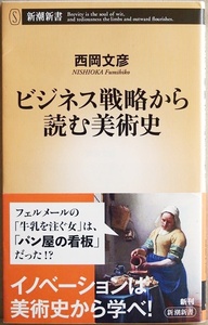 ★送料無料★ 『ビジネス戦略から読む美術史』 ビジネス戦略と美術の不即不離な関係に光を当てた「目からウロコ」の考察 西岡文彦　新書