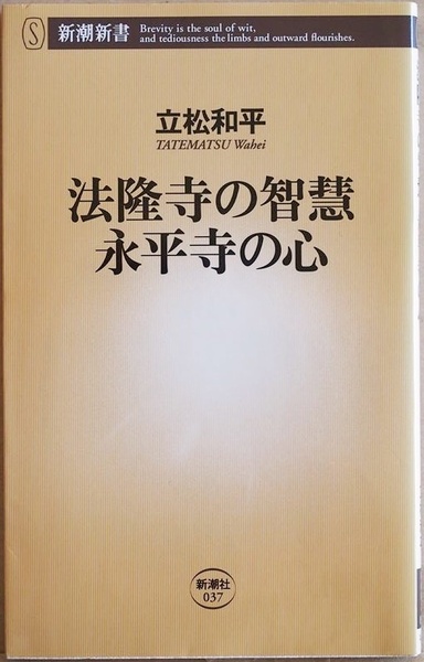 ★送料無料★ 『法隆寺の智慧　永平寺の心』 立松和平　釈迦 仏教 斑鳩 伽藍 菩薩行 聖徳太子 修行 道元　新書　★同梱ＯＫ★