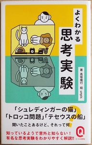 ★送料無料★ 『よくわかる思考実験』 思考実験の数々を、サイエンスライターがわかりやすく解説　髙坂庵行　新書　★同梱ＯＫ★