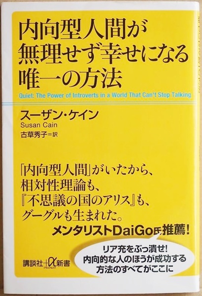 『内向型人間が無理せず幸せになる唯一の方法』 成功する人は外向型という常識を覆した全米ミリオンセラー スーザン・ケイン 古草秀子