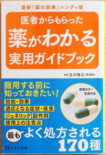 『医者からもらった薬がわかる 実用ガイドブック』 全200点の処方薬について解説 医者から処方される薬のポイントがわかる 立川靖之