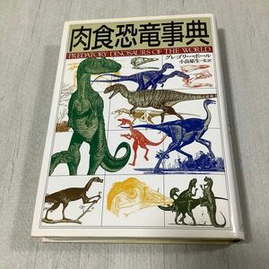 「肉食恐竜事典」グレゴリー・ポール著　河出書房新社　1993年初版　別紙索引付き