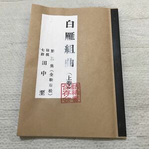 詰将棋「白雁組曲(上巻)」田中至第三作品集　昭和47年　コピー版　未使用