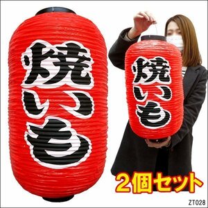 ちょうちん 焼いも【2個セット】文字両面 赤 45cm×25cm レギュラーサイズ 提灯/8χ