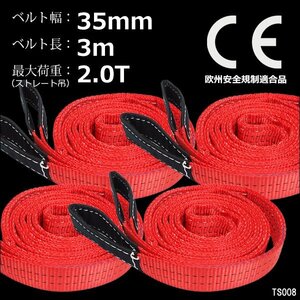 ナイロンスリングベルト【4本セット】幅35mm×3m 耐荷2000kg CE規格品 ベルトスリング 赤/22Π