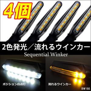 シーケンシャルウインカー 4個セット バイク汎用 デイライト搭載 LED 白 アンバー (X66) メール便/22Π