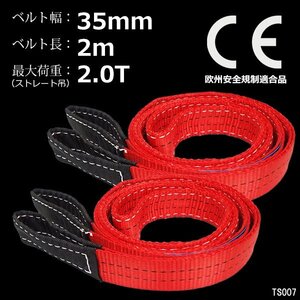 ナイロンスリングベルト【2本セット】幅35mm×2m 耐荷2000kg CE規格品 ベルトスリング 赤/18χ