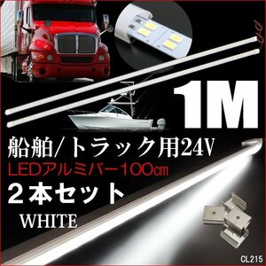 LED アルミバーライト【24V 100cm】2本 白 計288発 拡散カバー 2列発光 取付金具付/23