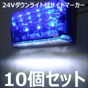 訳あり限定1 ダウンライト付き LEDサイドマーカー 10個セット 24V 角型 ブルー/ホワイト [2]