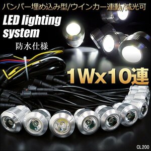 バンパー埋め込み型 LEDデイライト (Rシルバー) 1W×10連 スポットライト ウィンカー連動可/20χ