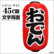 ちょうちん おでん 1個 文字両面 赤 45cm×25cm レギュラーサイズ 提灯/14χ_画像1