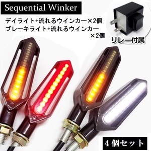 2ピンリレー付 LED 流れるウインカー 4個 白 デイライト ポジション 赤 ブレーキ (X68) 送料無料/22χ