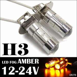 H3 LED フォグ バルブ ショートタイプ 12 24V 兼用 アンバー オレンジ 2個セット (279) メール便/11χ