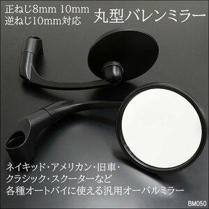 バイクミラー [50] マットブラック 丸型 バレンタイプ 正8mm 10mm 逆10mm 左右セット/10Π