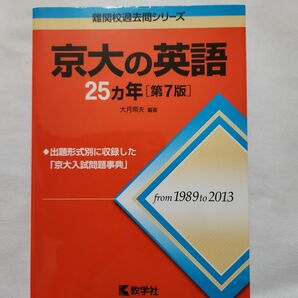 京大の英語　25ｶ年1989～2013