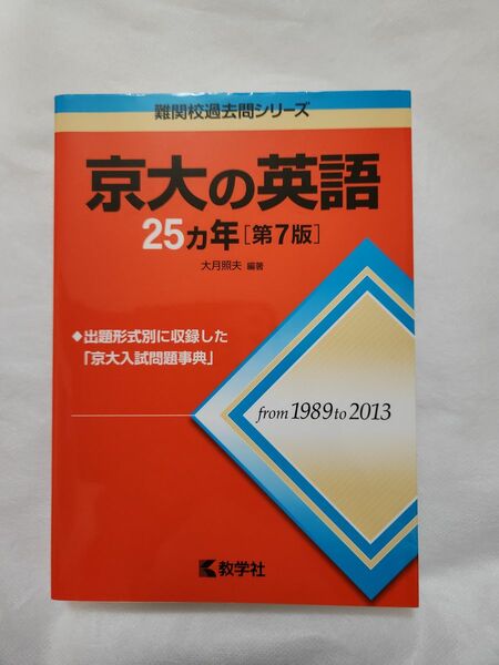 京大の英語　25ｶ年1989～2013