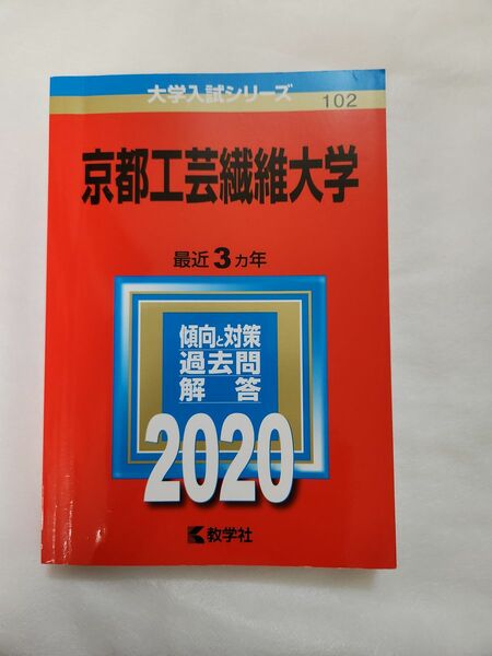 京都工芸繊維大学　最近3カ年　2020 赤本 過去問 教学社