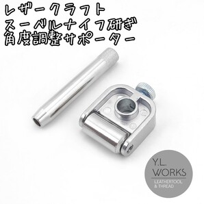 レザークラフト スーベルナイフ用 角度調整サポーター ds-02