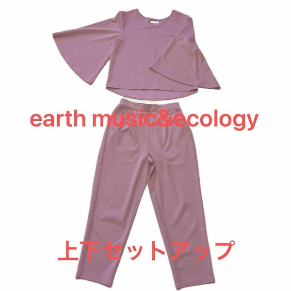 earth music&ecology セットアップ 上下セット パンツ ストレッチ テーパード カラー 無地