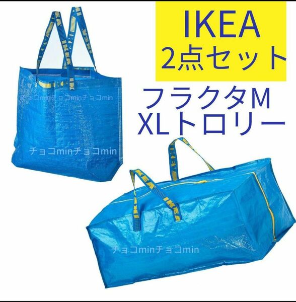 IKEA　ブルーバッグM、XLトロリー 2点セット　エコバッグ