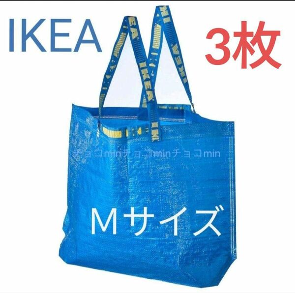 IKEA イケア フラクタ ブルーバッグ Mサイズ 3点　トートバッグ