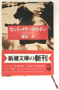 「セント・メリーのリボン」 Saint Merry's Ribbon　稲見一良：著　新潮文庫　1996年2月1日発行