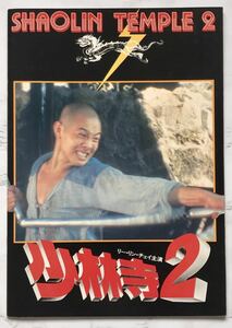 映画パンフレット「少林寺２」 少林小子 SHAOLIN TEMPLE 2　1984年　リー・リンチェイ（ジェット・リー）