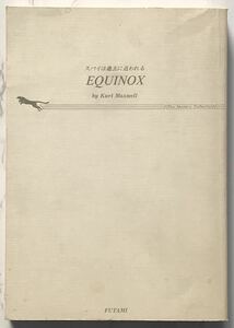 「スパイは過去に追われる」　EQUINOX　カート・マクスウェル：著　小梨直：訳　二見文庫　1988年1月1日発行