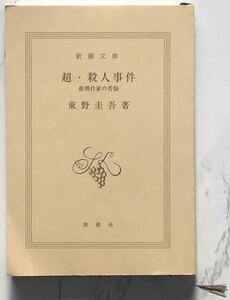 「超・殺人事件ー推理作家の苦悩」　東野圭吾：著　新潮文庫　2004年5月1日発行